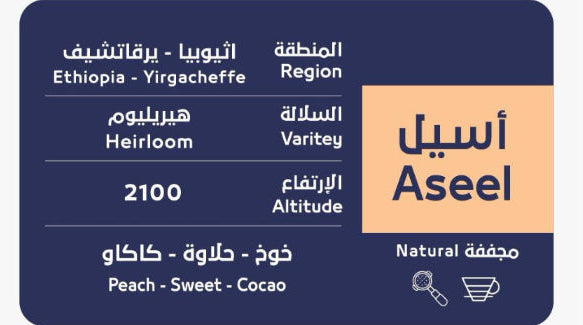 أسيل - إثيوبيا يرقاتشيف مجففة 250 غرام