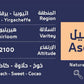 أسيل - إثيوبيا يرقاتشيف مجففة 250 غرام