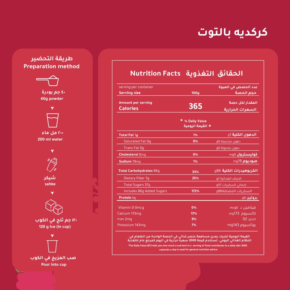 كركدية بالتوت - 1 كجم