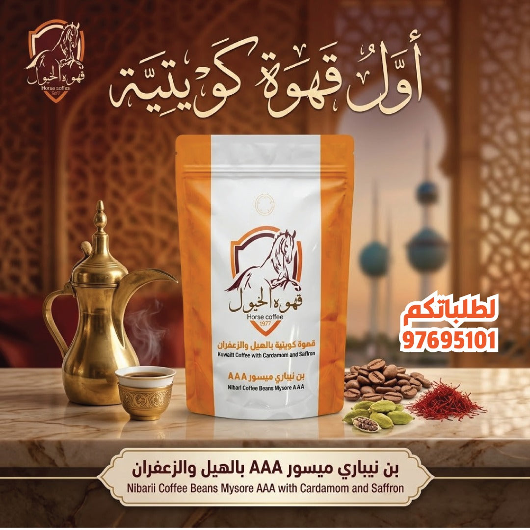 قهوة كويتية بالهيل والزعفران 500 جرام