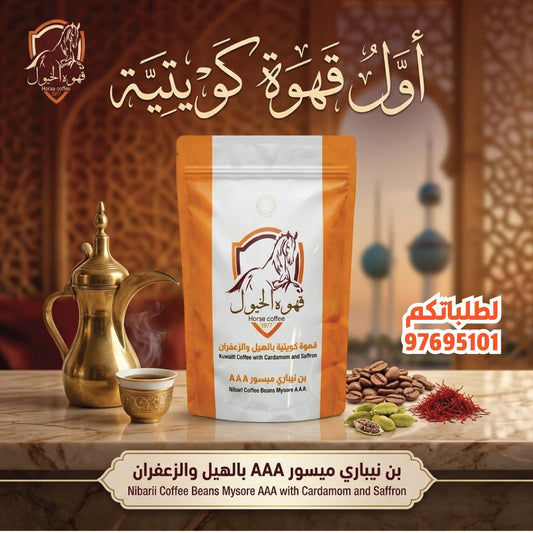 قهوة كويتية بالهيل والزعفران 500 جرام