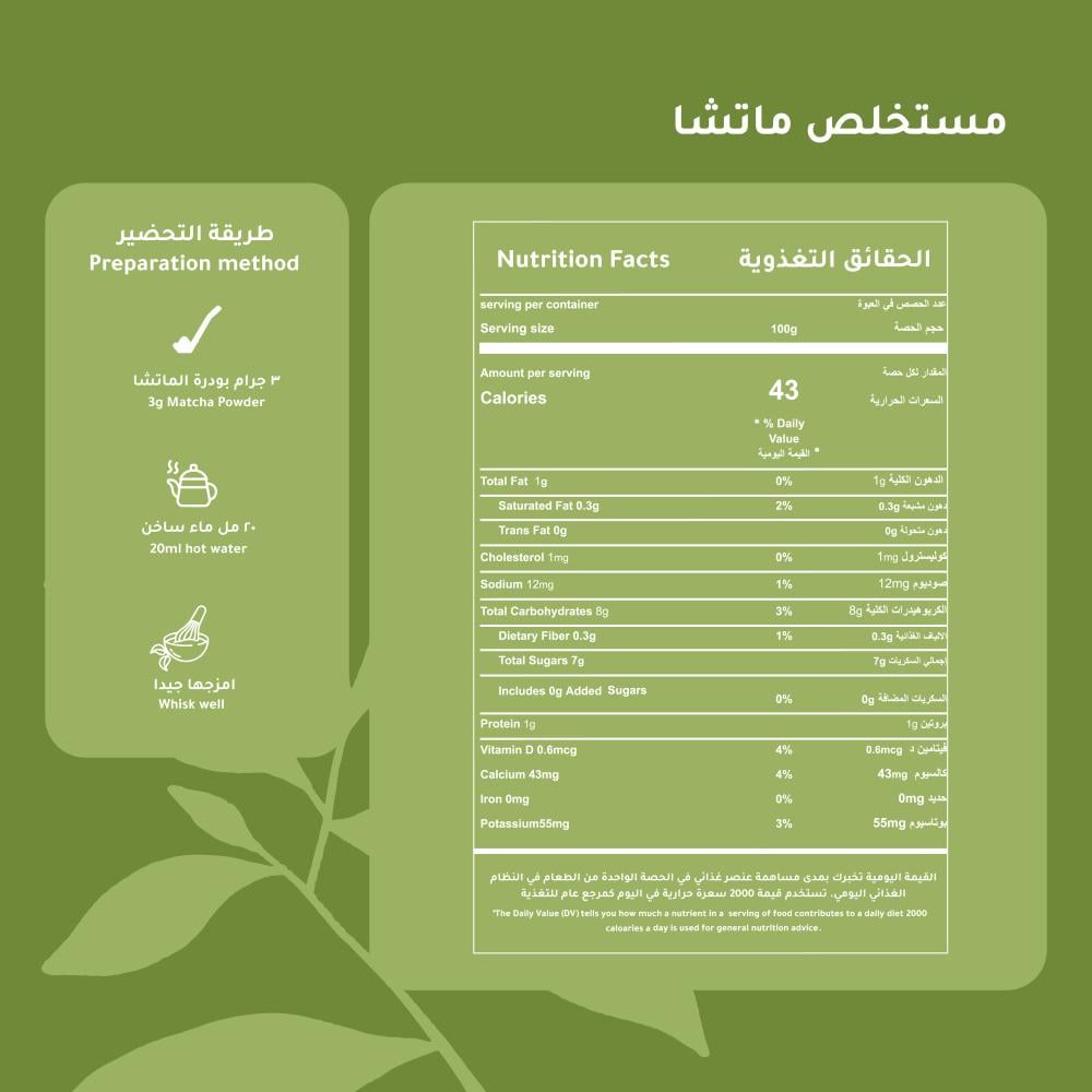 مستخلص ماتشا - 100جرام