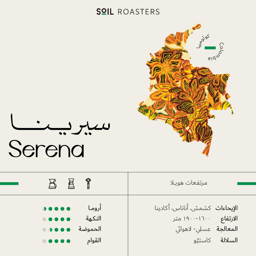 سيرينا