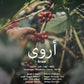 أروى - اثيوبي مجفف لا هوائي 250 جرام