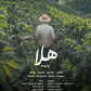 هلا - سلفادوري مجفف 250 جرام