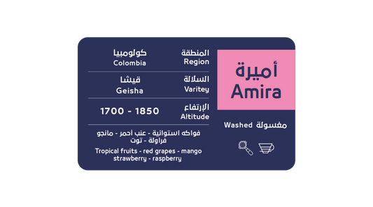 أميرة - كولومبيا قيشا مغسولة - 200 جرام